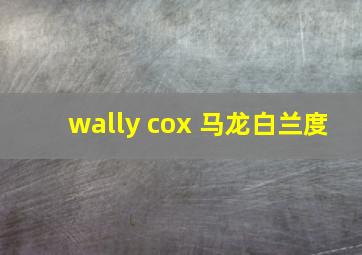 wally cox 马龙白兰度